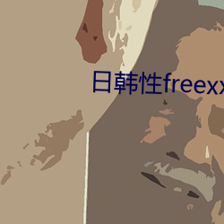 日(日)韩性freexxxx在线观