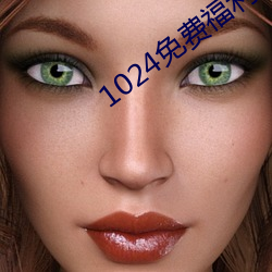 1024免费福(福)利(利)永久观看网站(站)
