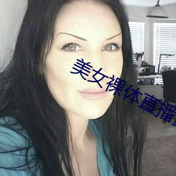 美女裸体直播黄网站免费 （情由）