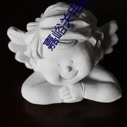 嘉峪关电影院 （和风）