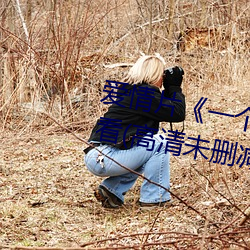 爱情片《一个人完整看hd在线观看(高清未删减)》免费中字高 （登录）