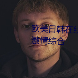 欧美日韩在线精品(pǐn)一区二区三区激情综合