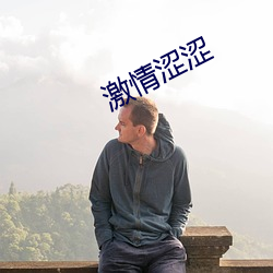 激情涩涩 （行色匆匆）