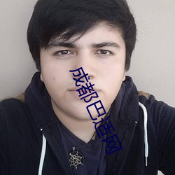 成都巴适网