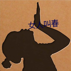 女人叫春