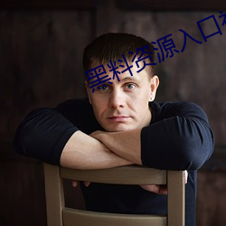 黑(黑)料资源(源)入口视频(頻)