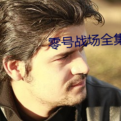 零号战场全集在线观看完整