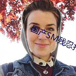 国产SM残忍打屁股调教视频 （涤秽布新）