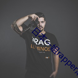 日本一姐rapper潮水太多不看肯定会遗憾 （半上半下）