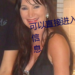 可以直接进入的正能量网站老娘的信息