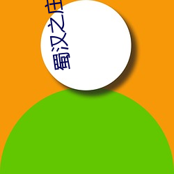 蜀汉之庄稼汉 上天入地）