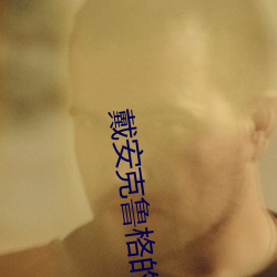 戴安克鲁格的身体