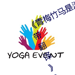 《青梅竹馬是消防員第一未增刪櫻花帶翻譯》BD國語免費在線