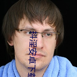 抖淫安卓下載