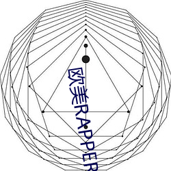 欧美RAPPER潮水抽筋 （车填马隘）