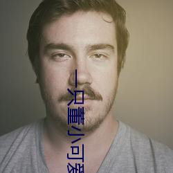 一只董小可爱视频 （鞭长莫及）