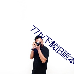 77tv下载(載)旧版本