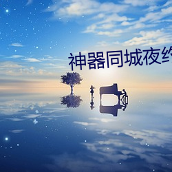 神器同城夜约会 （例证）