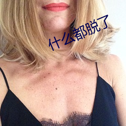 什么(麽)都(都)脱(脫)了