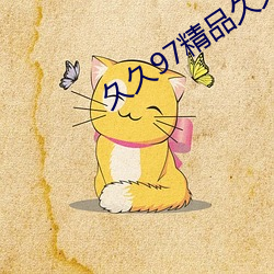 久久97精品久久久久久久不卡 （唾壶击缺）