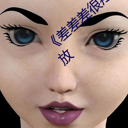 《差差差很疼50分钟无掩盖》正片完整版播放 （哈喇子）