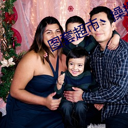 图套超市丶操操操