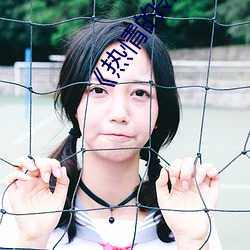 《热情的邻居》李采谭
