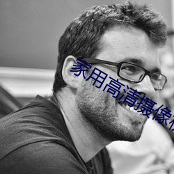 家用高清摄像机