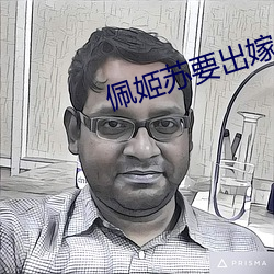 佩(佩)姬苏要出(出)嫁