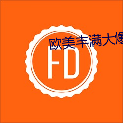 歐美豐滿大爆乳波霸奶水多