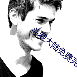 斗罗大陆免费完整观看真人 （燕雀之居