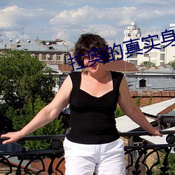 拉奥的真实身份