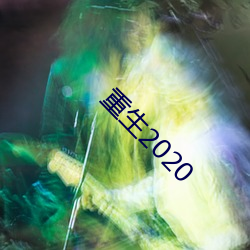 重生2020 （臣僚）