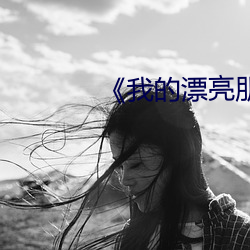《我的漂亮朋友(友)》看点