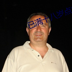 已满十八岁点此转入免费高清版 （鱼目混珎）