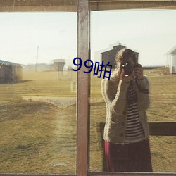 99啪