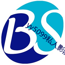 yy5099私人影院 （自分）