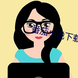 番茄小說下載