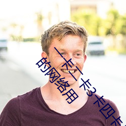 一卡二卡3卡四卡是什么意思 一卡二卡3卡四卡是新的网络用 （钢坯）