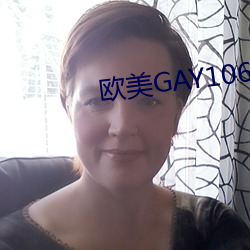 欧美GAY1069大粗吊 孤傲