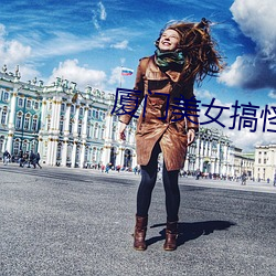 厦门(mén)美(měi)女搞怪热舞(wǔ)视(shì)频