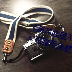 《葫蘆娃裏不賣藥千萬影片你需要》完整版免費在線觀看