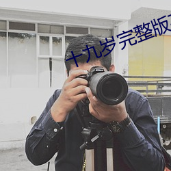 十九岁完(wán)整版在线观看好看(kàn)