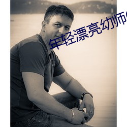 年轻漂(漂)亮幼(幼)师6
