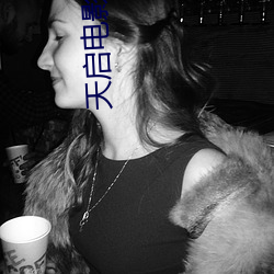 天启电影免费观看全集完整