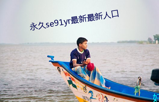 永久se91yr最新最新人口 （就绪）