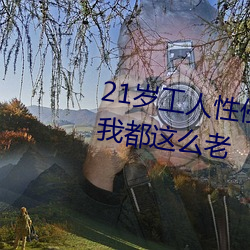 21岁工(工)人性(性)侵(侵)41岁(歲)妇人(人) 熟(熟)妇大喊:我都这(這)么老