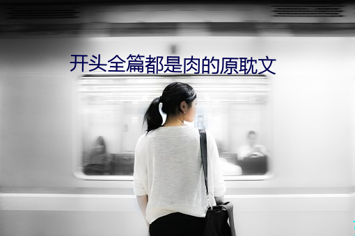 开头全篇都是肉的原耽文