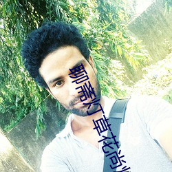 聊斋灯草花尚灯高清在线观看