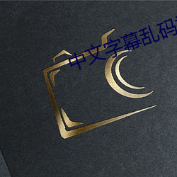 中文(wén)字幕(mù)乱码视频中文字幕